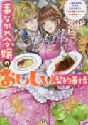 事なかれ令嬢のおいしい契約事情　婚約破棄をされたら、王太子殿下とごはん屋をすることになりました！？