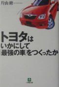 トヨタはいかにして「最強の車」をつくったか