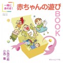 一緒にあそぼ！赤ちゃんのあそびBOOK