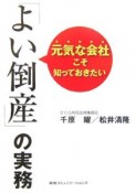 元気な会社こそ知っておきたい「よい倒産」の実務