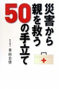 災害から親を救う50の手立て