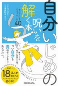 自分いじめの呪いを解く本　毎日がラクになる心のクセづけ40