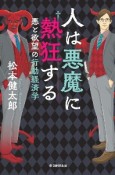 人は悪魔に熱狂する　悪と欲望の行動経済学