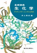 基礎講義生化学　アクティブラーニングにも対応　基礎講義シリーズ