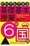 だれでもできる　基礎基本の授業　6年　国語