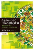 自治体がひらく日本の移民政策　地域からはじまる「移民ジレンマ」からの脱却