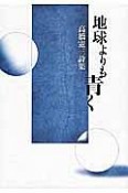 地球よりも青く　高橋憲三詩集