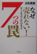 なぜ売れない！セールスマンがはまる7つの罠