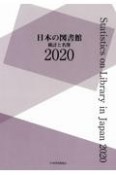 日本の図書館　統計と名簿　2020