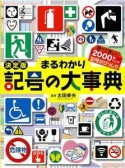 まるわかり記号の大事典＜決定版＞