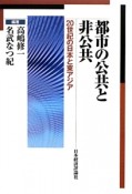 都市の公共と非公共