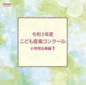 令和3年度こども音楽コンクール　小学校合奏編1