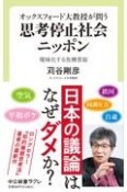 オックスフォード大教授が問う　思考停止社会ニッポン　曖昧化する危機言説