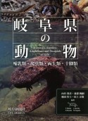 岐阜県の動物　哺乳類・爬虫類・両生類・十脚類