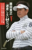 藤田寛之ゴルフ「迷走」しない64のコツ