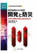 開発と防災　自然地理学からの提言