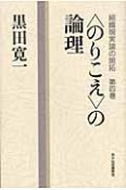 〈のりこえ〉の論理　組織現実論の開拓4