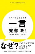 ファンの心を動かす一言発想法！ー体験価値のつくりかたー