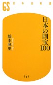 日本の国宝100