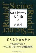 シュタイナーの人生論