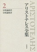 アリストテレス全集＜新版＞　分析論前書（2）