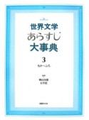 世界文学あらすじ大事典（3）