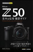 今すぐ使えるかんたんmini　Nikon　Z　50　基本＆応用撮影ガイド