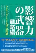 影響力の武器　戦略編