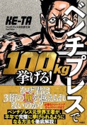 ベンチプレスで100kg挙げる！