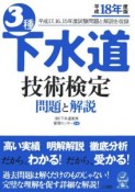 3種下水道技術検定　問題と解説　平成18年