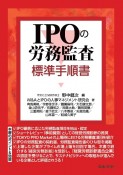 IPOの労務監査標準手順書