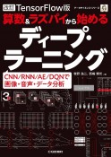 算数＆ラズパイから始めるディープ・ラーニング　TensorFlow版　CNN／RNN／AE／DQ　改訂版