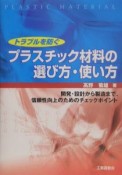 トラブルを防ぐ　プラスチック材料の選び方・使い方