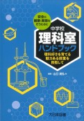 中学校理科室ハンドブック　理科好きを育てる魅力ある授業を目指して