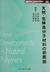 天然・生体高分子材料の新展開