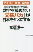 コロナ騒動で分かった！数字を読めない「文系バカ」が日本をダメにする