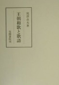 王朝和歌と歌語