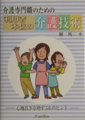 介護専門職のための利用者本位の介護技術