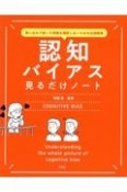 思い込みで誤った情報を選択しないための必須教養　認知バイアス見るだけノート