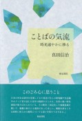 ことばの気流　時光速やかに移る