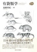 有袋類学　Natural　History　Series