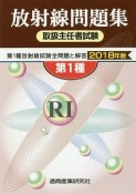 第1種　放射線取扱主任者試験　問題集　2018