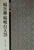 篆隷名品選　楊沂孫（きそん）・楊〔ケン〕・呉大澂（たいちょう）（6）