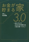 お金が貯まる家3．0　住むだけで2000万円貯まる『住む得ハウス』