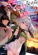 最強勇者はお払い箱→魔王になったらずっと俺の無双ターン（2）