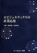 エピジェネティクスの産業応用