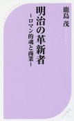 明治の革新者〜ロマン的魂と商業〜