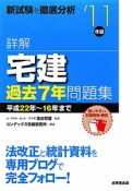 詳解・宅建　過去7年問題集　2011