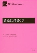 認知症の看護ケア　精神科ナースのアセスメント＆プランニングbooks