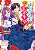 追放された悪役令嬢と転生男爵のスローで不思議な結婚生活（1）